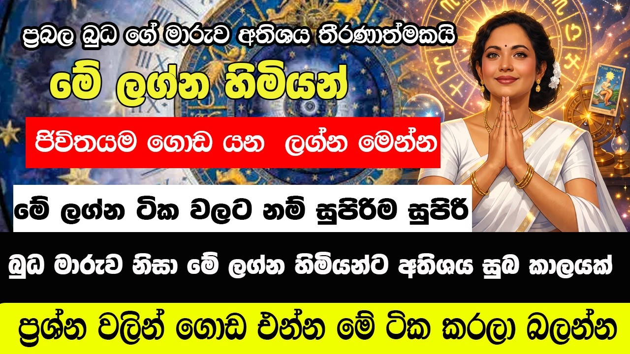 බුධ මාරුව නිසා මේ ලග්න හිමියන්ට අතිශය සුබ කාලයක්