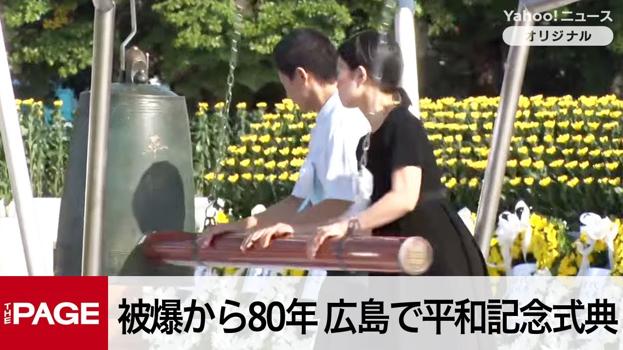 広島で平和記念式典　80回目の「原爆の日」（2025年8月6日）