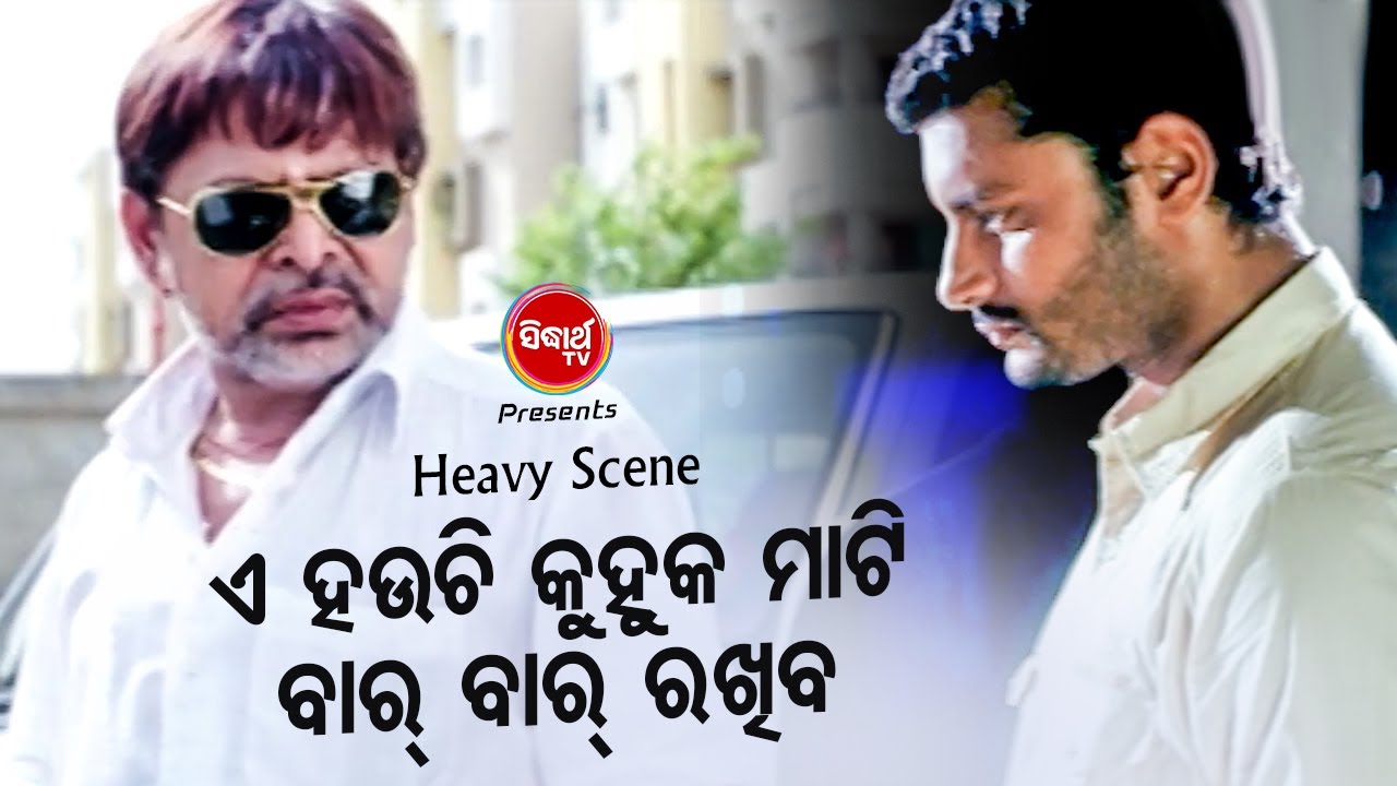 MIHIR DAS NKA HEAVY SCENE - E Hauchi Kuhuka Mati ଏ ହଉଚି କହୁକ ମାଟି | Anubhab,Mihir | Sidharth  TV