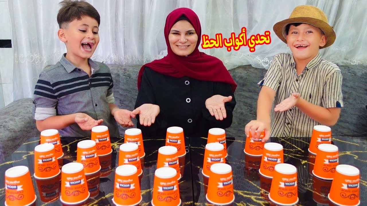 تحدي اكواب الحظ الغامضة 🥤🥤 مع جود وكريم !! ما توقعنا جود يبكي 😭