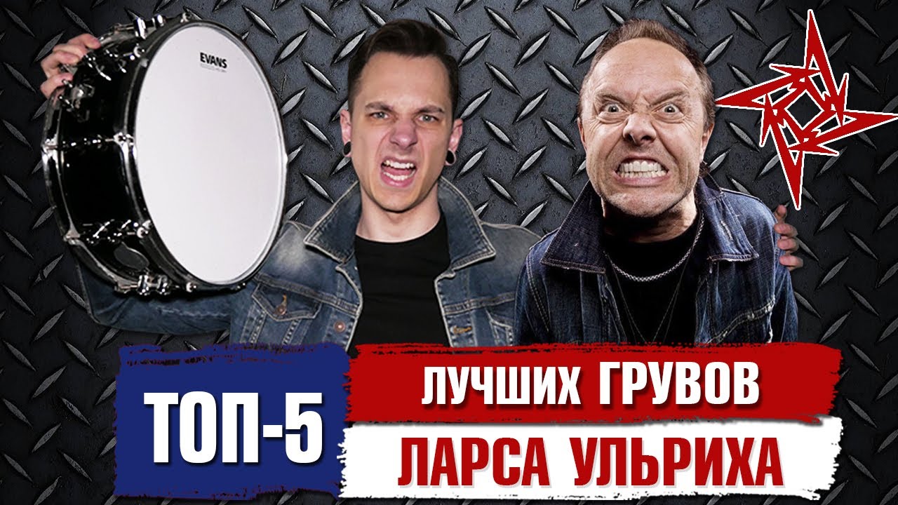 Топ 5 Лучших Грувов ЛАРСА УЛЬРИХА