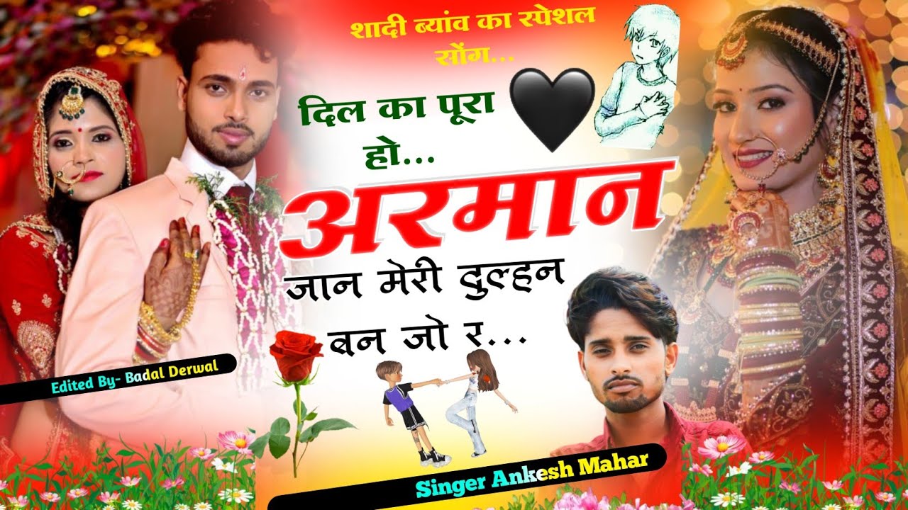 ये 💯% चलेगा… Sad Song 👑 ANKESH MAHAR| दिल का पूरा हो अरमान जान मेरी दुल्हन बन जो र | 𝑫𝒋 𝑩𝒍𝒂𝒔𝒕𝒆𝒓 𝑺𝒐𝒏𝒈