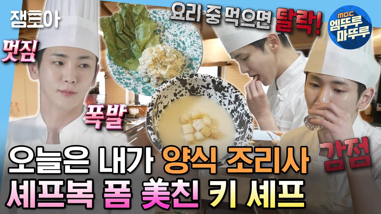 [#나혼자산다] 자격증 실기 연습하면서 연속 감점😥 쉽지 않은 양식 조리 기능사의 길🧑🏻‍🍳 | #키 #양식조리기능사 MBC230407방송