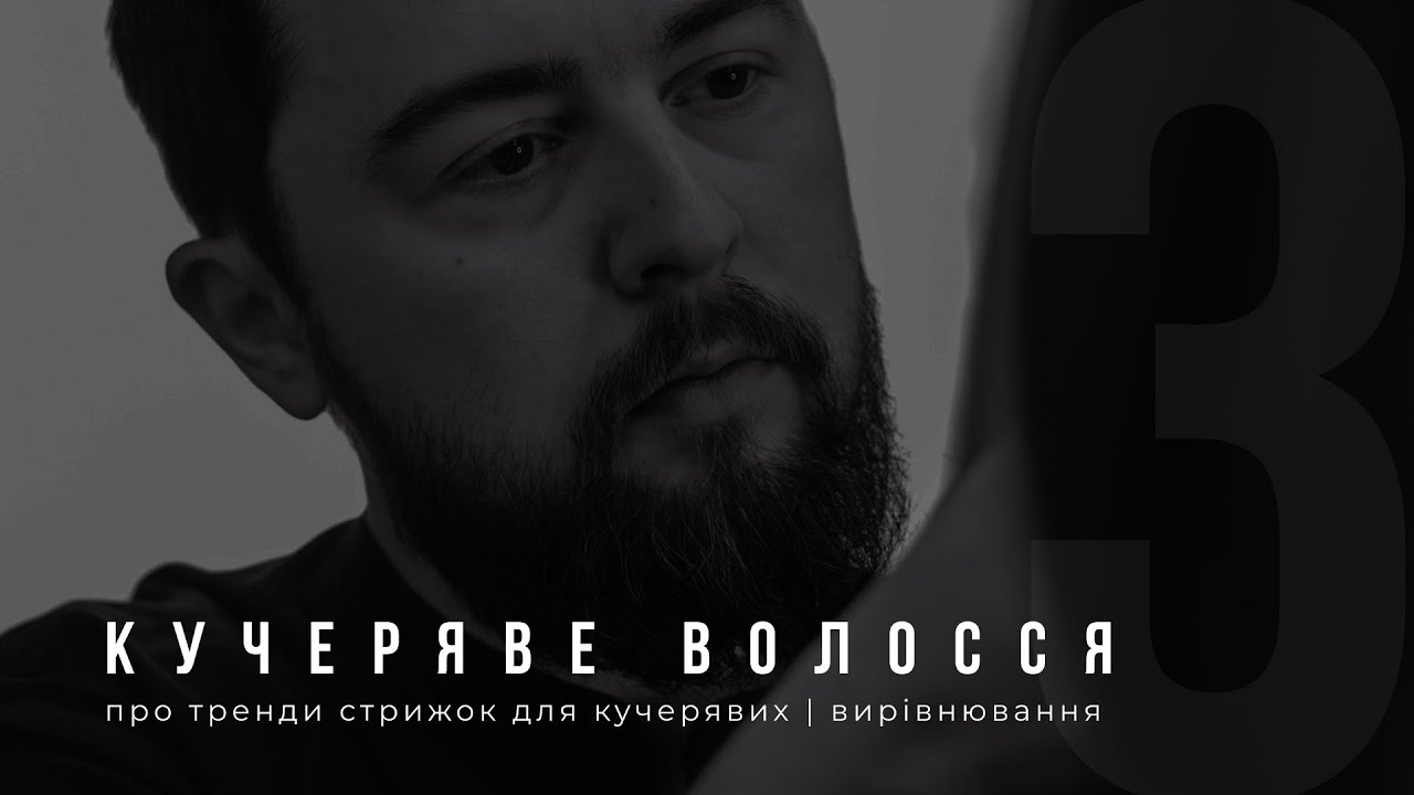 ЧЕСНО ПРО ТРЕНДИ ДЛЯ КУЧЕРЯВИХ | НЕ ВИРІВНЮЙ ТАК ВОЛОССЯ | ВІДНОВЛЕННЯ ПОШКОДЖЕНИХ КУЧЕРІВ