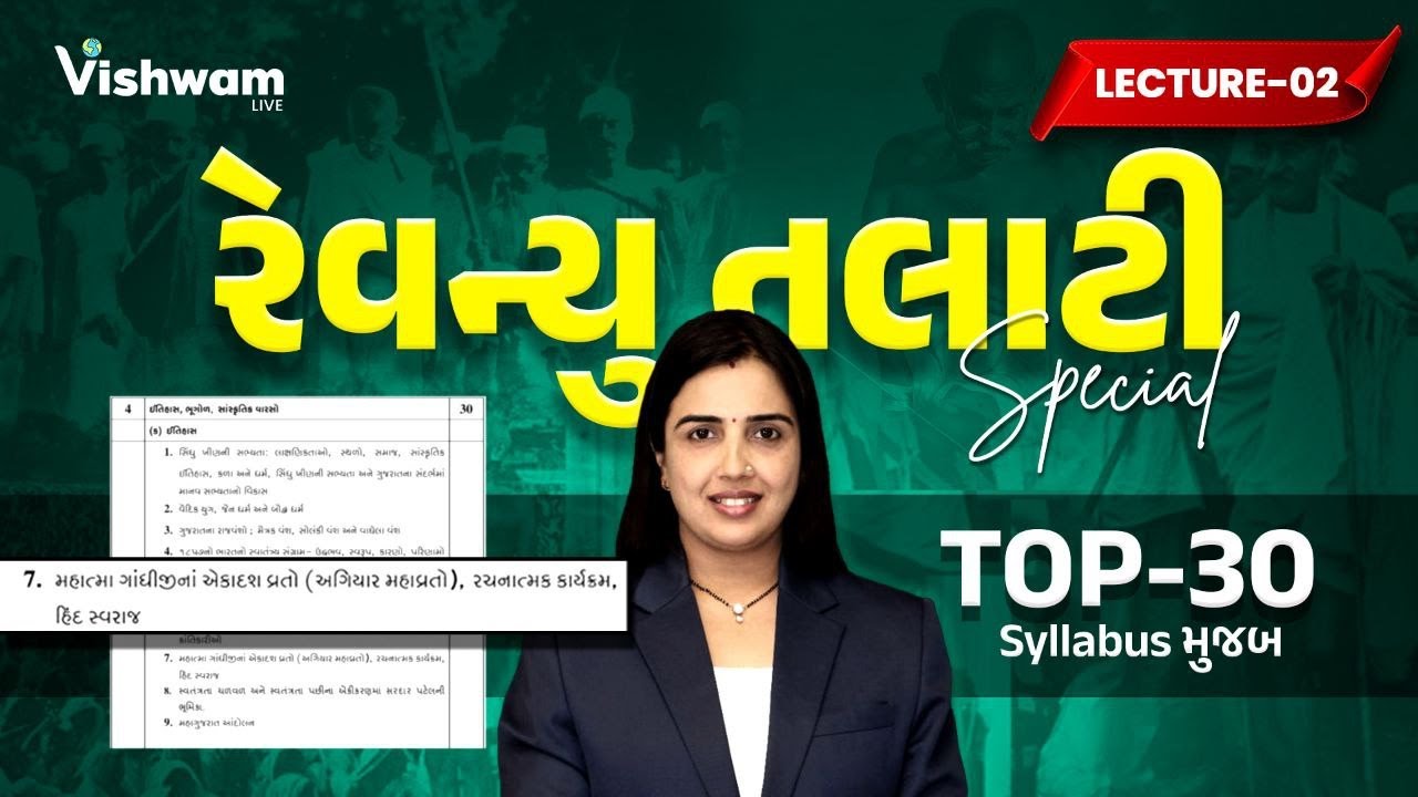 રેવન્યુતલાટી સ્પેશીયલ | ઇતિહાસ | ગાંધીજીનાં અગિયાર મહાવ્રતો | Top 30 પ્રશ્નો | LEC_2 | Vishwam Live