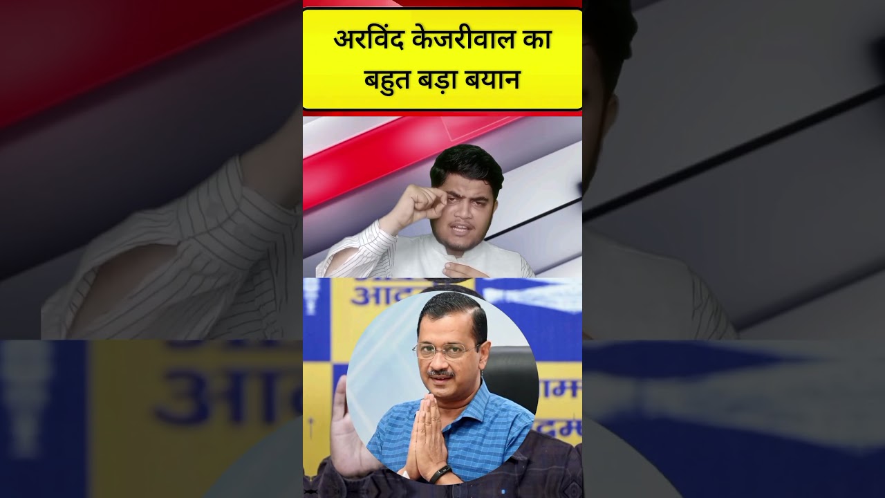 aam aadami party ke neta Arvind Kejriwal ka bahut bada byan BJP party ko lekar