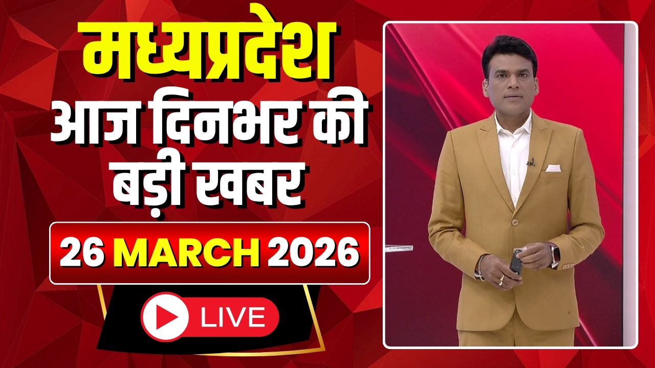 MP News LIVE: मध्यप्रदेश की आज दिनभर की बड़ी खबरें | Mera Madhya Pradesh | 26 March 2026
