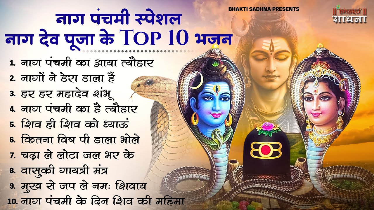 नाग पंचमी स्पेशल भजन 2026 | Naag Panchami Bhajan | Naag Panchami Song | Shiv Bhajan | Bhajan | भजन