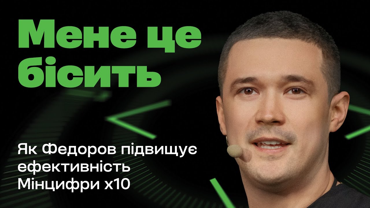 Міністерство-стартап: як працює Мінцифри? Перезавантаження, нова місія | Михайло Федоров 👨‍💻 Forbes