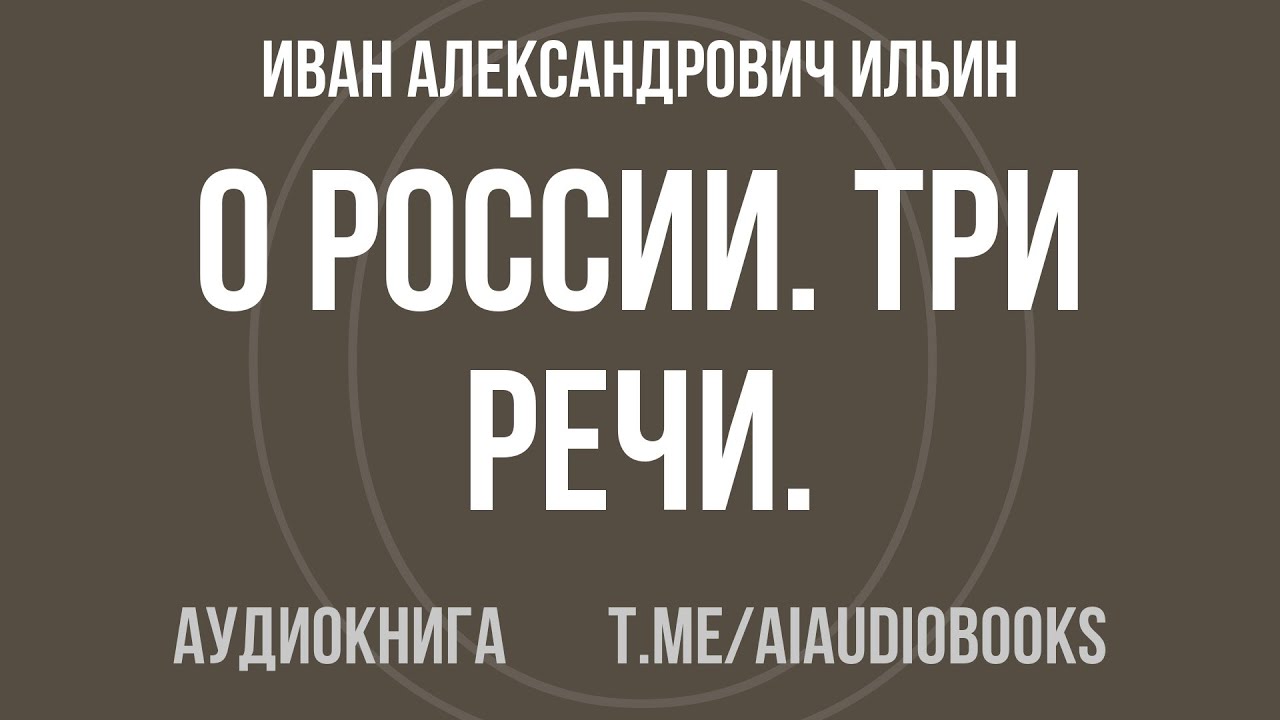 Иван Александрович Ильин - О России. Три речи. | Аудиокнига