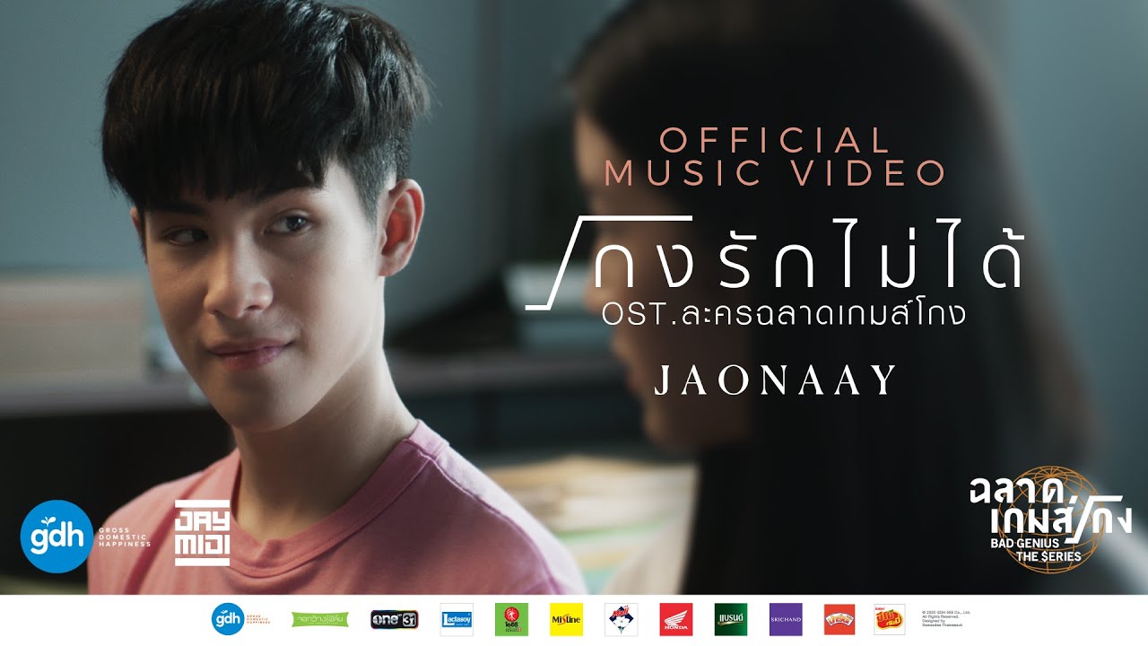 โกงรักไม่ได้ - JAONAAY OST. ละครฉลาดเกมส์โกง [Official MV]