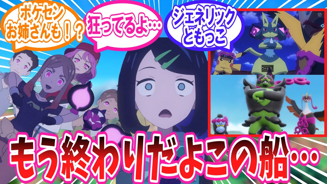 【アニポケ】アニポケ第123話「戦慄！船上のキビキビパニック」に対するトレーナー達の反応集集【ポケモン反応集】