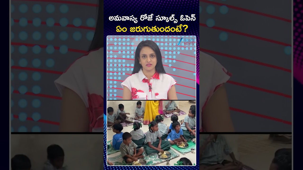 New Controversy Schools Open On Amavasya? | అమవాస్య రోజే స్కూల్స్ ఓపెన్  ఏం జరుగుతుందంటే | ZEE