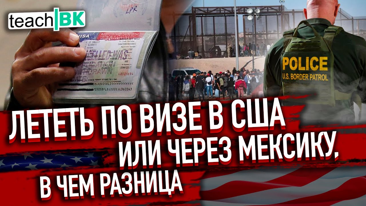 В Америку ПО ВИЗЕ ИЛИ ЧЕРЕЗ МЕКСИКУ 2023 / В чем разница / Подробный разбор