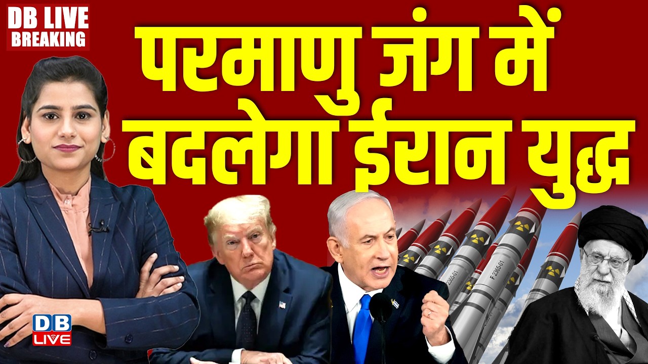 Iran-isareal Conflict : परमाणु जंग में बदलेगा ईरान युद्ध | america | donald trump | #dblive