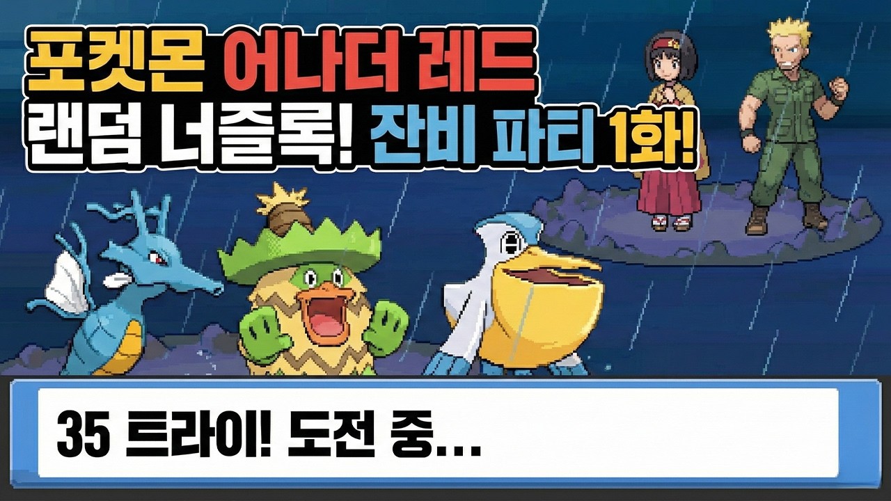 35트-1화 완결) 물 타입은 약점이 2개 밖에 안 되는데 왜 상대는 풀, 전기만 꺼내는 지에 대한 고찰 [포켓몬 어나더레드 랜덤 너즐록 노말난이도]