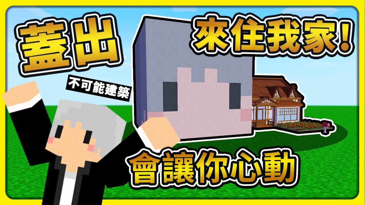 我蓋出了【麥塊羽毛】讓大家進來住😁我家集合！等等一起去【多人派對】社交！釣魚！聊天！散步！等你來【心動小鎮】