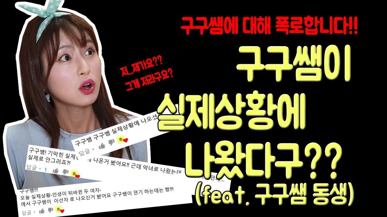 구구쌤이 실제상황에 나왔다구?