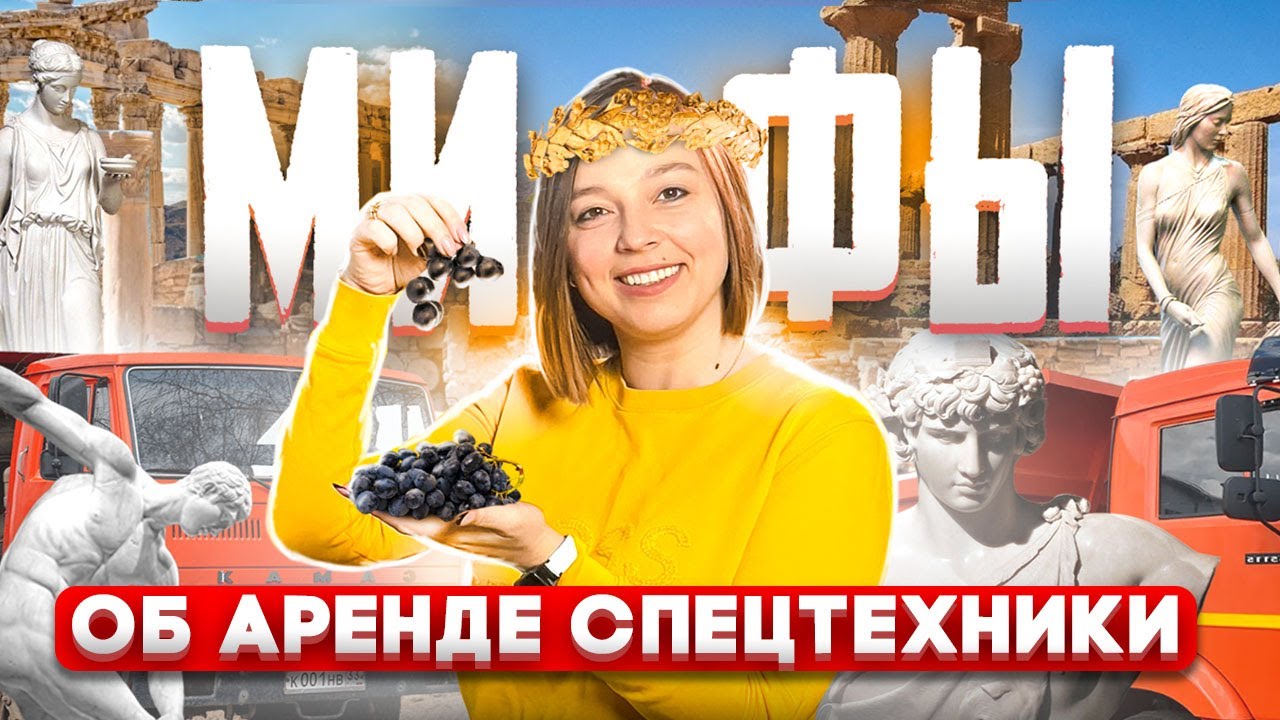ТОП-6 МИФОВ об аренде спецтехники! Реальный заработок на строительной технике (БЕЗ ВОДЫ)