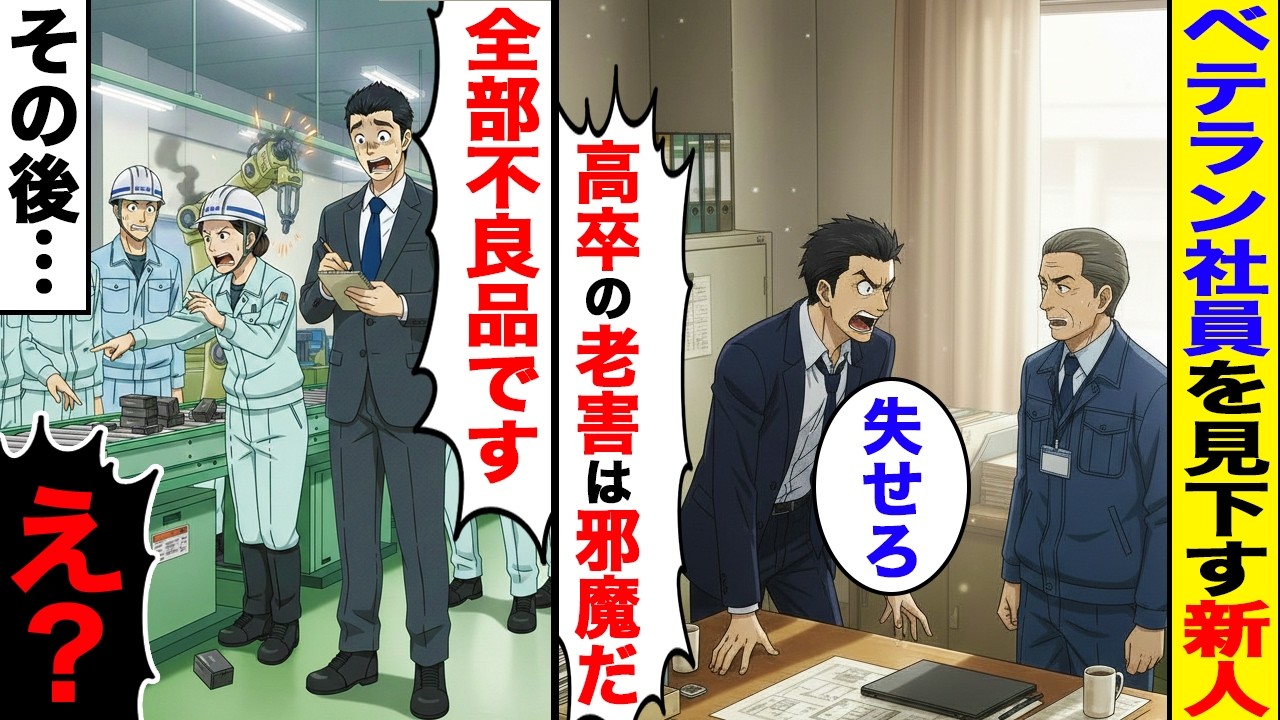 【漫画】高卒のベテランを見下す高学歴新入社員「底辺は黙ってろ！！」指示を聞かず自分勝手に動いた結果…【スカッと】