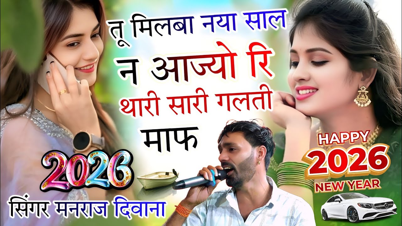 सिंगर मनराज दिवाना || तू मिलबा नया साल न आज्यो रि थारी सारी गलती माफ || Happy New Year 2026 Song 