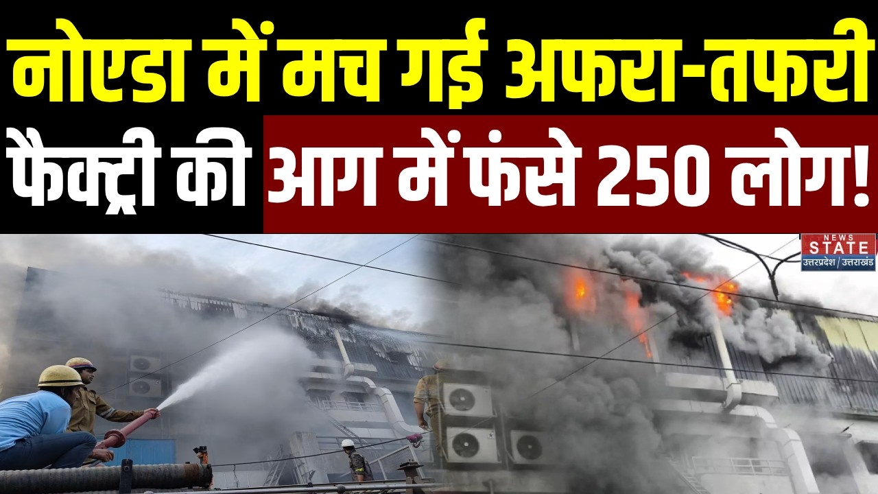 Noida Factory Fire: नोएडा में मच गई अफरा-तफरी, फैक्ट्री की आग में फंसे 250 लोग! | Breaking News