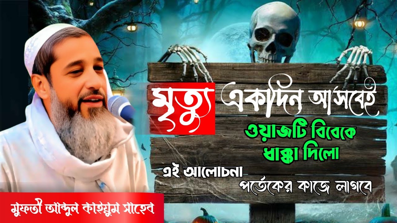 মৃত্যু আসার আগেই ফিরে আসুন ইসলামের পথে//যুবক ফিরে এসো ইসলামের পথে//মুফতি আব্দুল কাইউম সাহেব ওয়াজ
