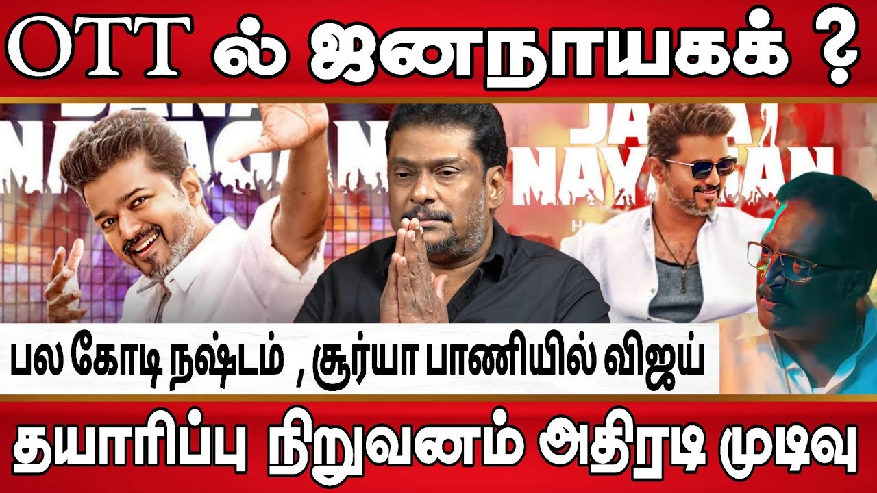 OTT யில் ஜனநாயகன், கவலையில் தியேட்டர் உரிமையாளர்கள், பல கோடி நஷ்டம் | Jananayagan ott release?