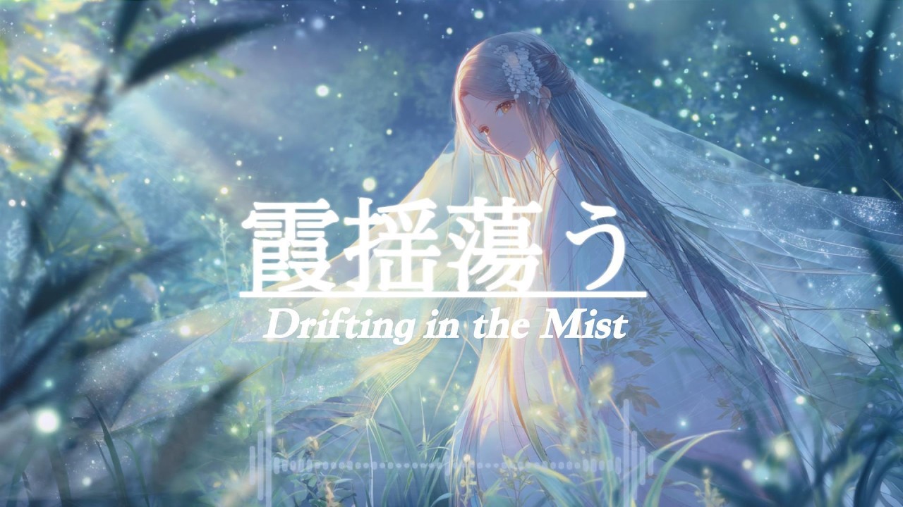 【幻想的music】霞揺蕩う ー ​​Drifting in the Mist【60min｜睡眠・勉強・作業用】