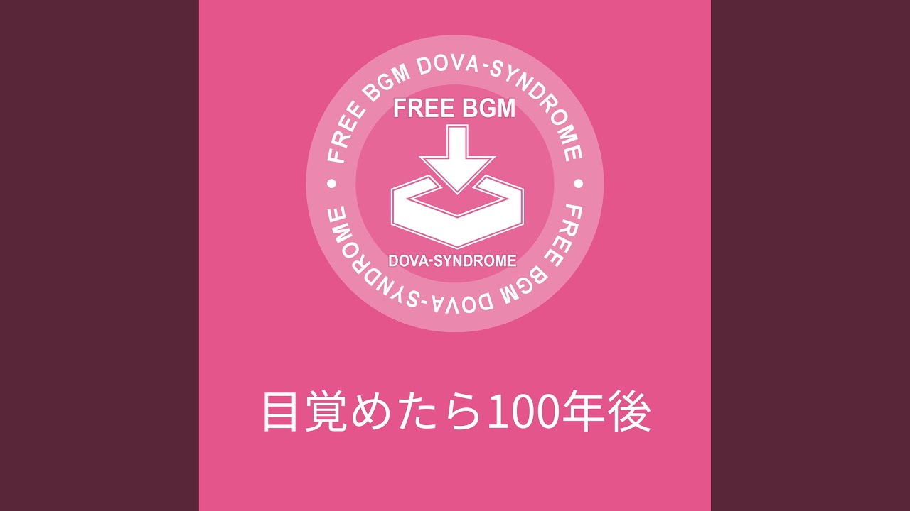目覚めたら100年後