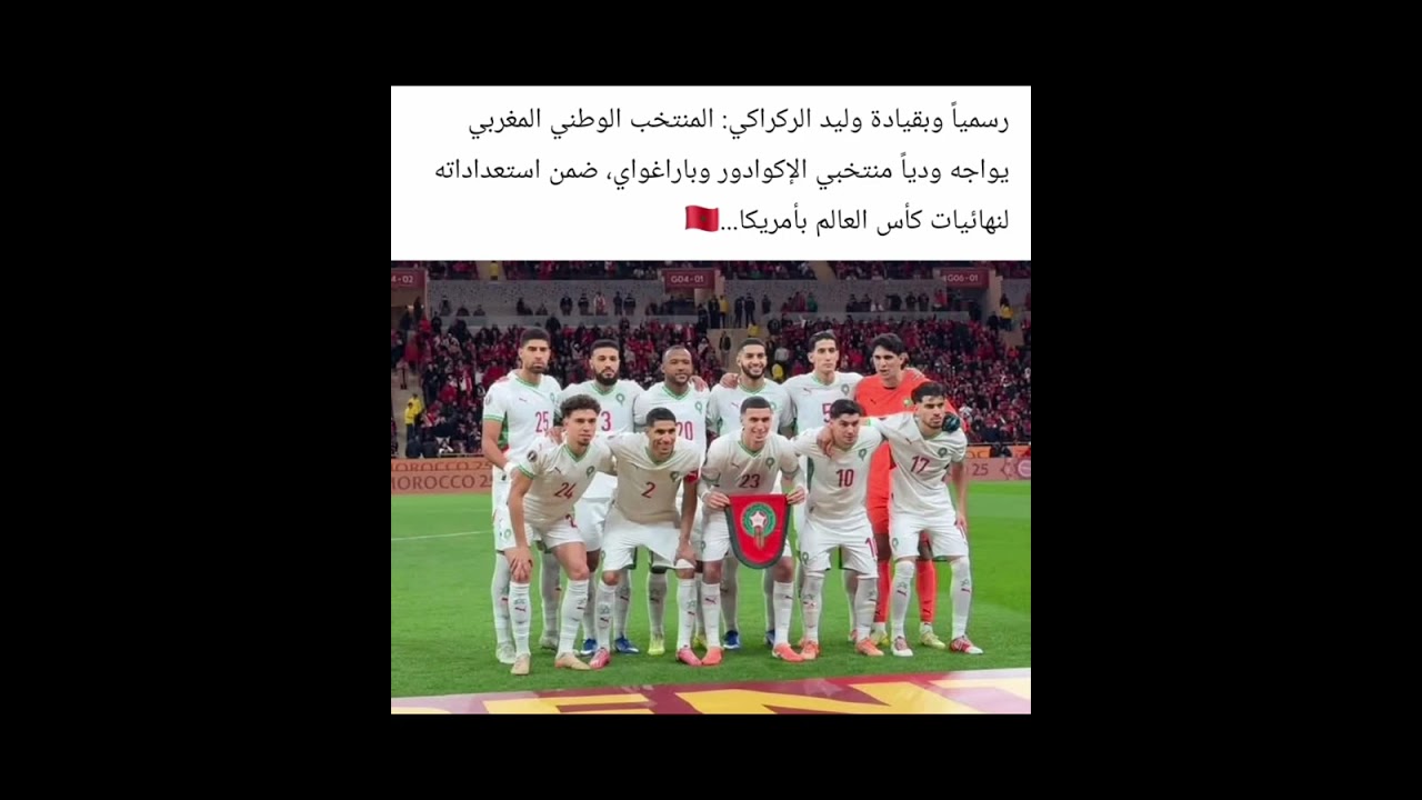المنتخب المغربي يواجه الاوروغواي مقابلةاستعدادا لكأس العالم 2026  بامريكا والمكسيك #إسبانيا 