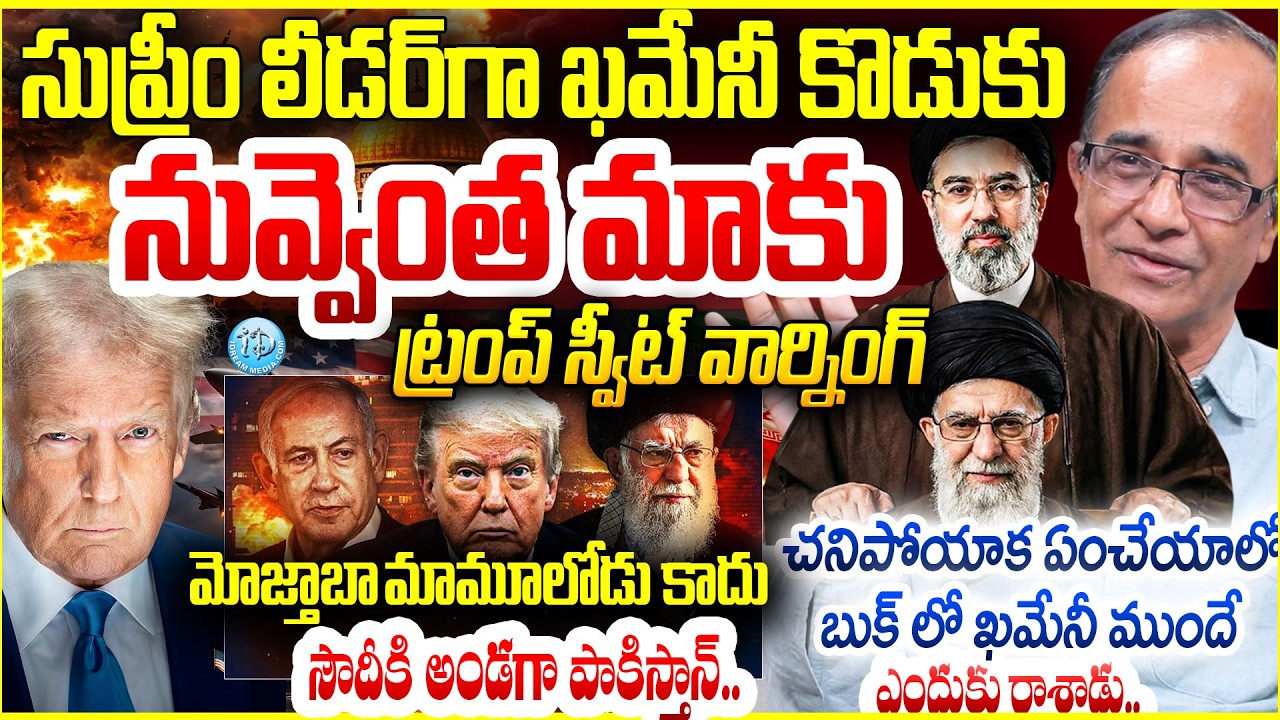 సుప్రీం లీడర్ గా ఖమేనీ కొడుకు..సౌదీకి అండగా పాకిస్తాన్..Suresh Kochattil About Mojtaba Khamenei