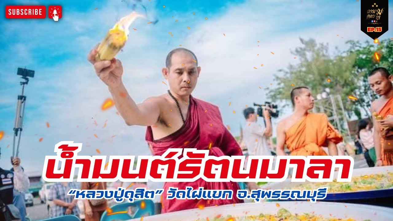 อาบน้ำมนต์รัตนมาลา “หลวงปู่ดุสิต” วัดไผ่แขก จ.สุพรรณบุรี | ถามมูตอบมู EP.15