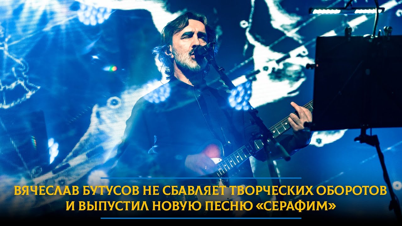 Вячеслав Бутусов не сбавляет творческих оборотов и выпустил новую песню «Серафим»