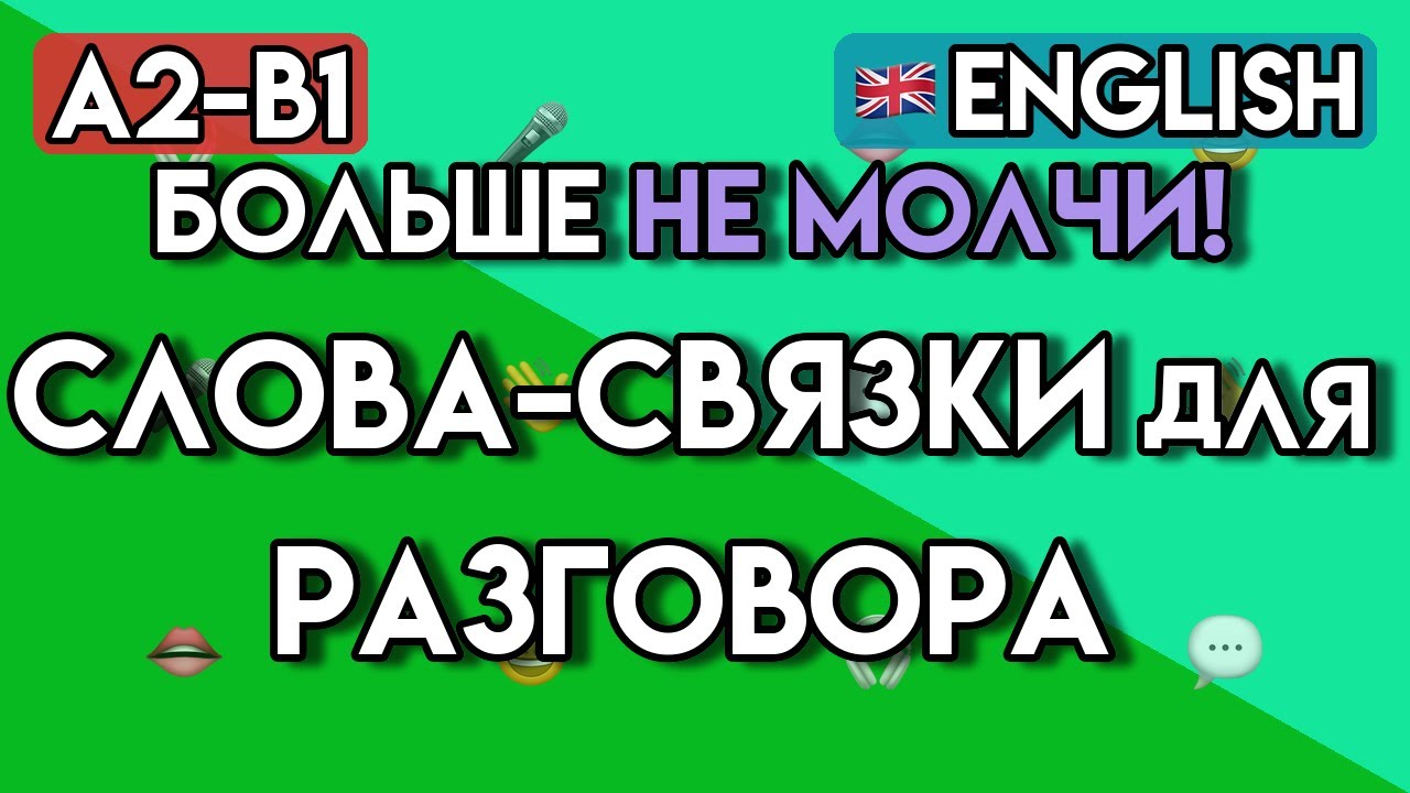 Как Связывать Мысли на Английском? | 65+ Упражнений на Союзы и Слова-Связки (A2-B1)