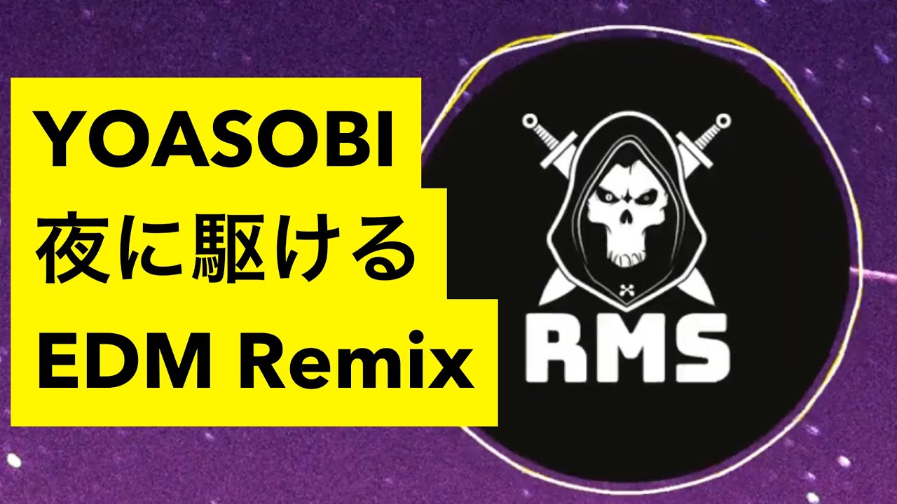 夜に駆ける - YOASOBI(RMS Remix)/ リミックス アレンジ EDM