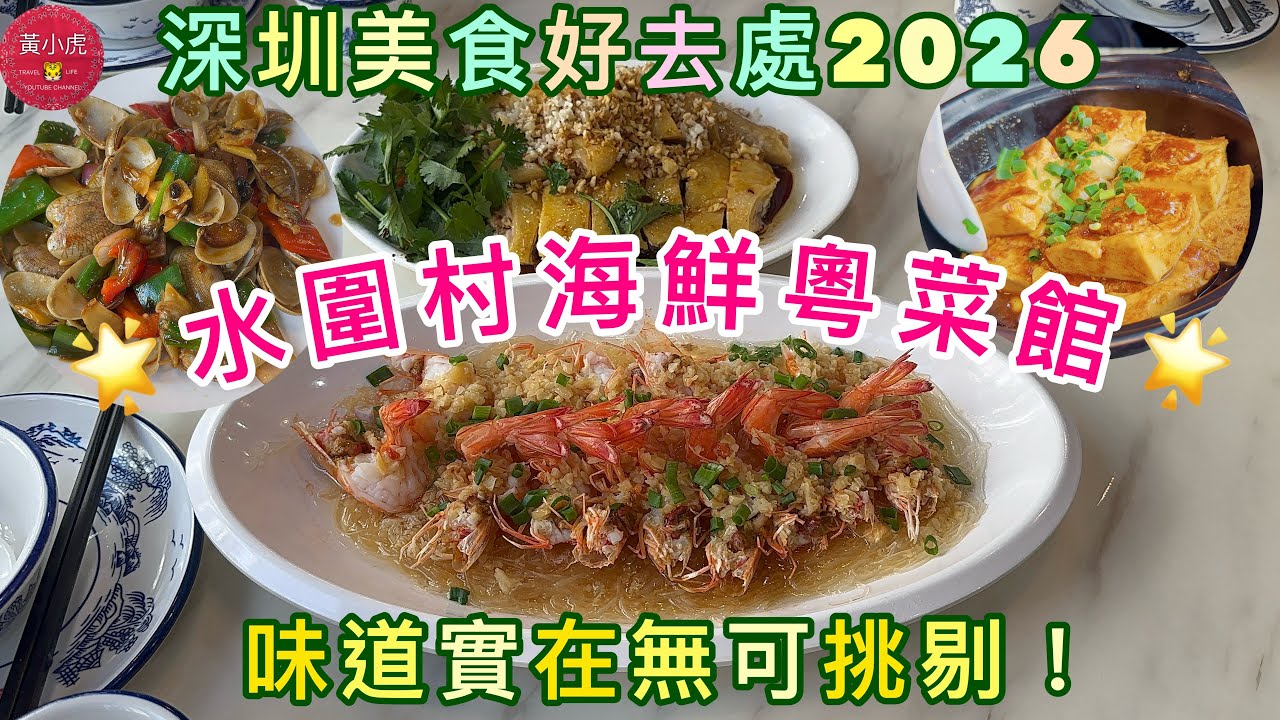 深圳美食好去處2026｜水圍村海鮮粵菜館｜味道實在無可挑剔！｜湛江走地雞｜蒜蓉粉絲蒸蝦｜豉椒炒花甲｜客家釀豆腐｜黃師奶深圳日常￼