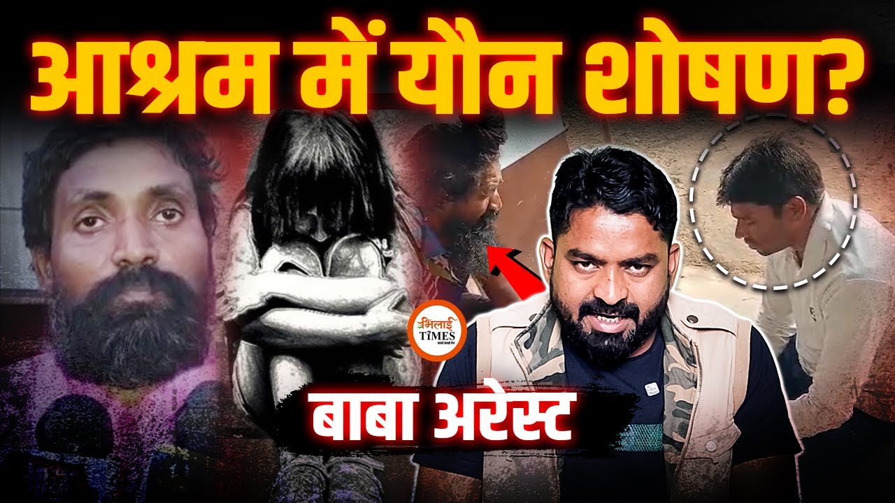 Balod के आश्रम में कांड| 12 साल की शिष्य के साथ...| Video Viral| Yashwant