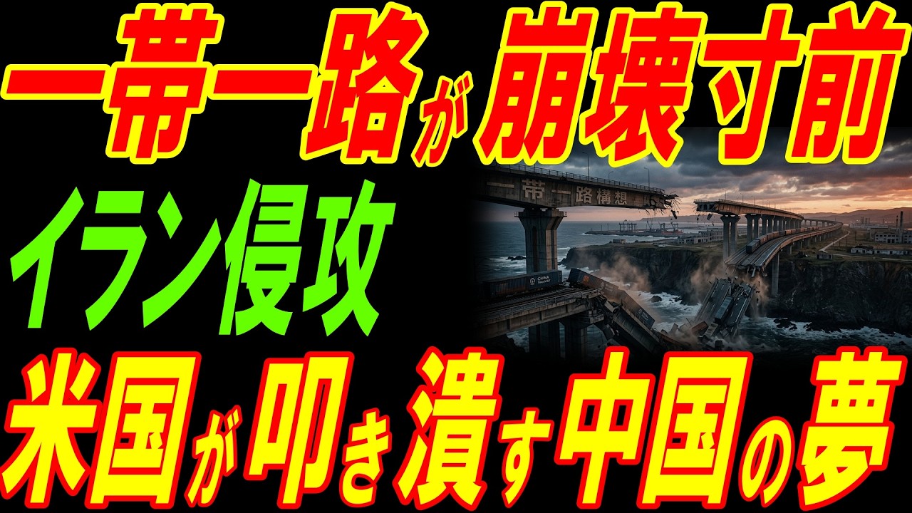 中国の一帯一路が存亡の危機！アメリカが叩き潰す中国の夢！
