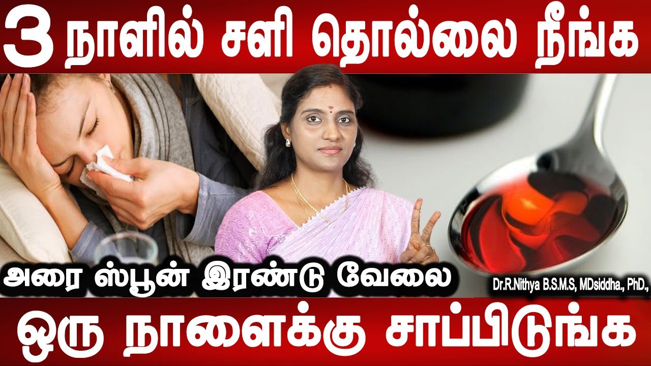 நெஞ்சு சளி தும்மல் ஆஸ்துமா வீசிங் போன்ற தொல்லைகள் நீங்கும் | cold cough astuma wheesing remedy