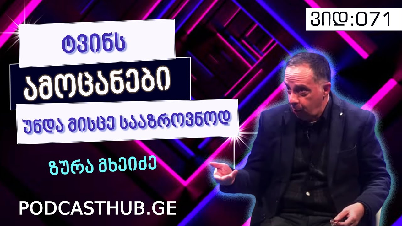 ზურა მხეიძე - „აღზრდის ფსიქოლოგია“ I PODCASTHUB.GE | 13.03.2021
