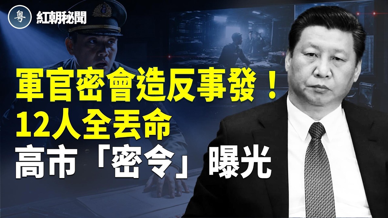 中南海火拚 軍官秘密集結！新年除習打響第一槍 高市“密令” 對準中共的三記重拳 中學生攙扶摔倒女竟遭高額索賠 中共官員出境管控升級 菁英們策劃出逃  主播：麗雯【紅朝秘聞】