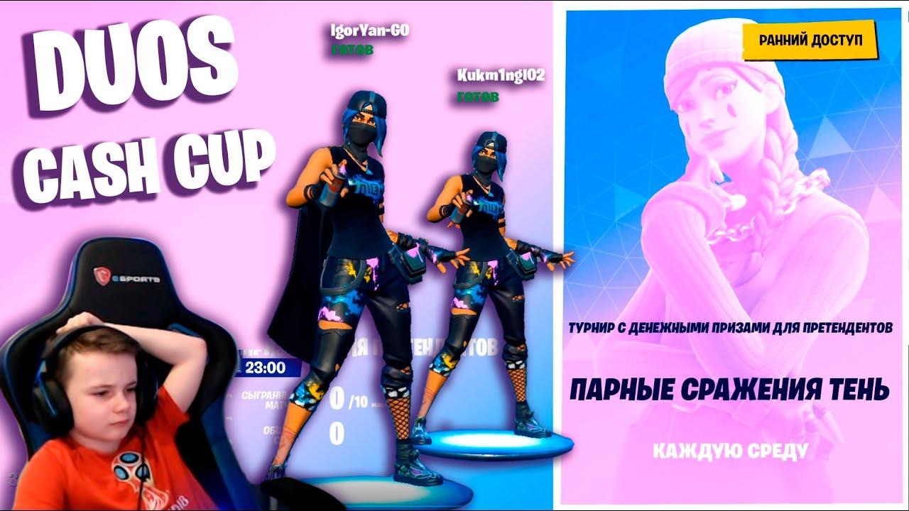 FORTNITE DUOS CASH CUP - ТУРНИР С ДЕНЕЖНЫМИ ПРИЗАМИ ФОРТНАЙТ ДУО IgorYan-GO w Kukm1ngl