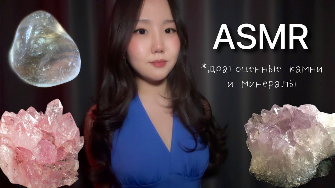 ASMR о минералах и драгоценных камнях | знаки зодиака и магические свойства 
