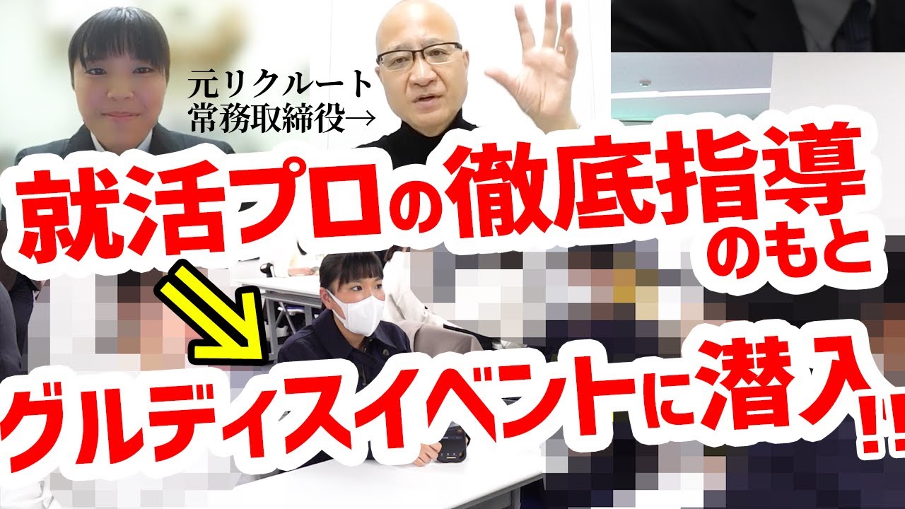プロの指導で本当に評価は変わるのか？事前に徹底指導した23卒学生をイベントに送り込んでみた！【グルディス高評価への道】