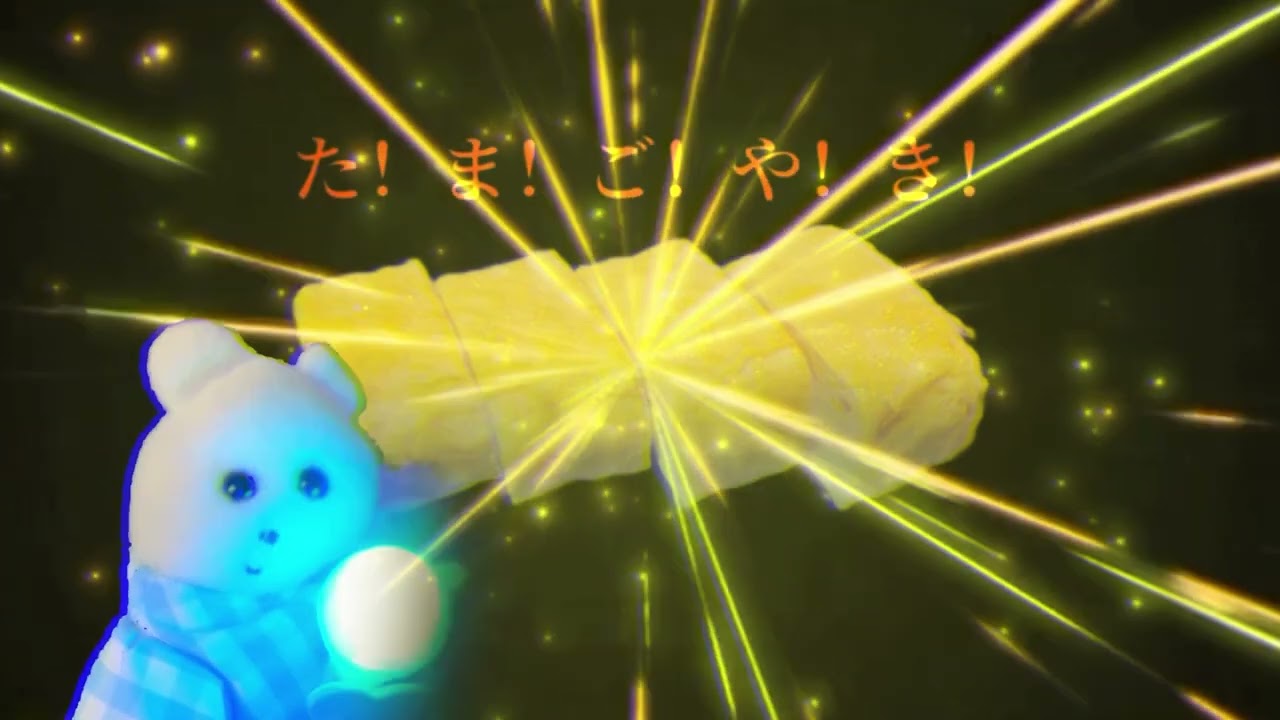 目玉焼き VS 玉子焼き [Music Video]