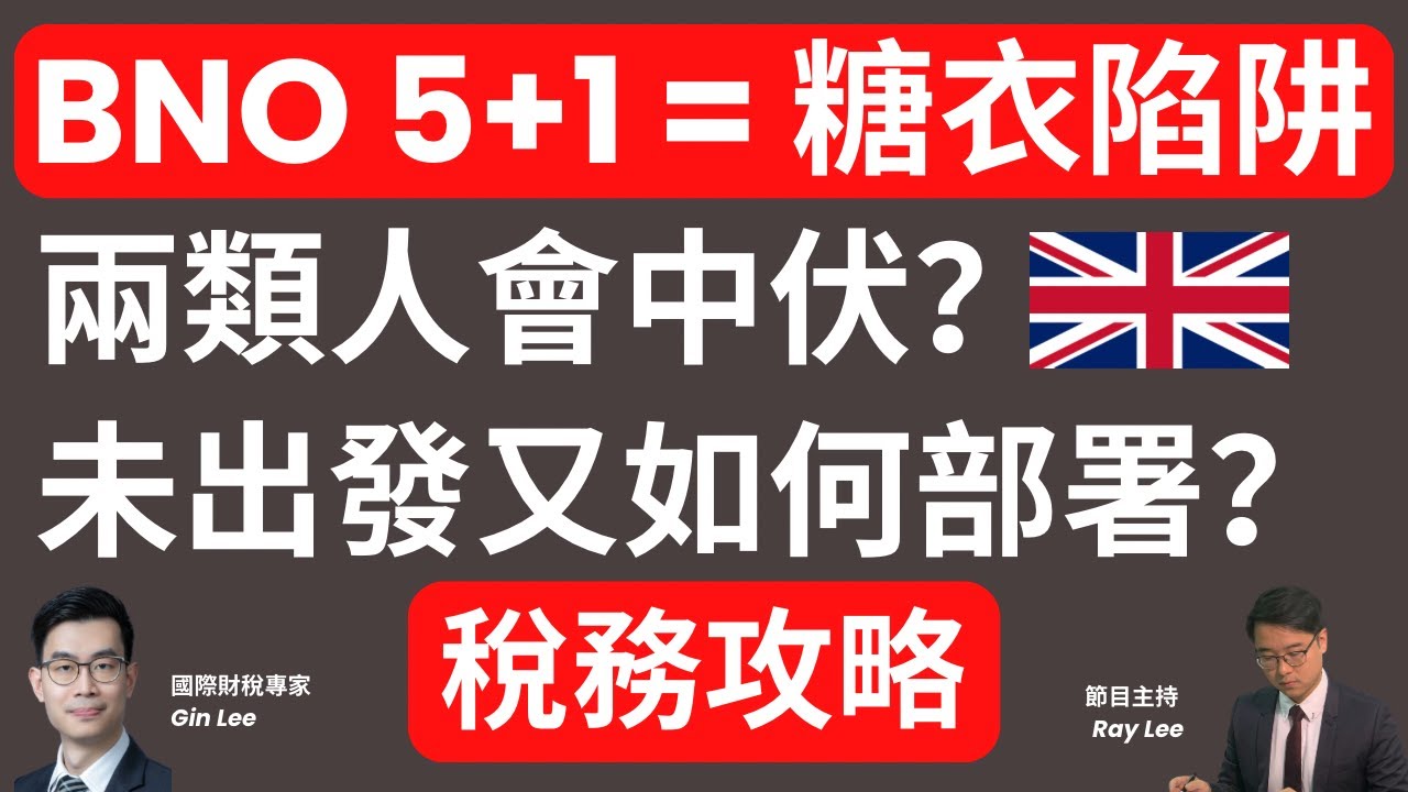 移英港人該醒醒了？｜政策轉變：隨時中伏？｜移民前要知道的財稅知識｜#英國 #移民 #永居 #入籍 #入息稅 #遺產稅 #李明正 #移英財稅七步走