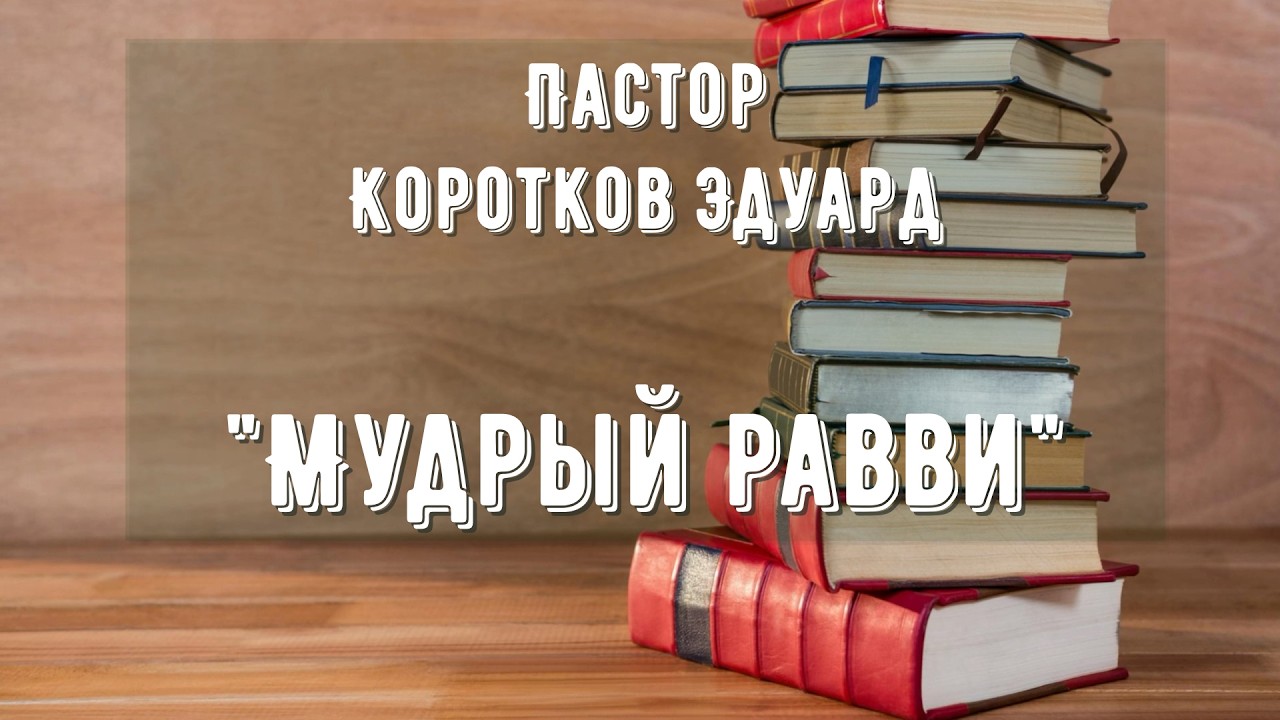Мудрый равви