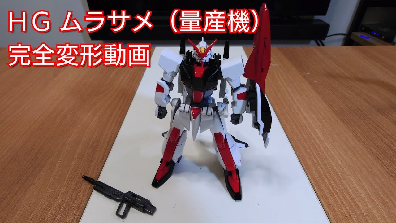 【ガンプラ】完全変形 hgムラサメ 【ガンプラ改造】
