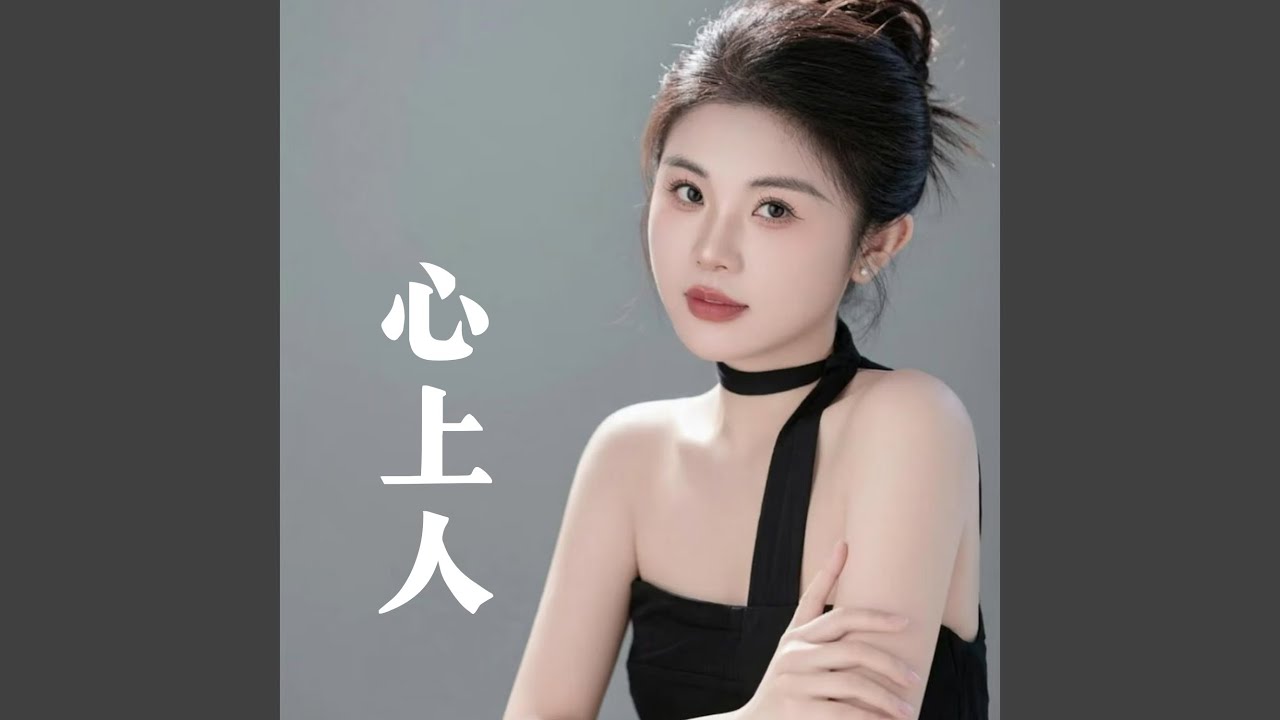 心上人